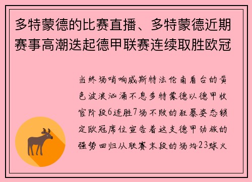 多特蒙德的比赛直播、多特蒙德近期赛事高潮迭起德甲联赛连续取胜欧冠赛场表现抢眼